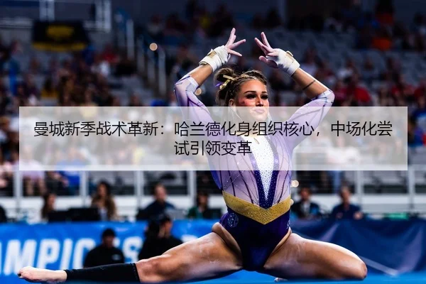 曼城新季战术革新：哈兰德化身组织核心，中场化尝试引领变革